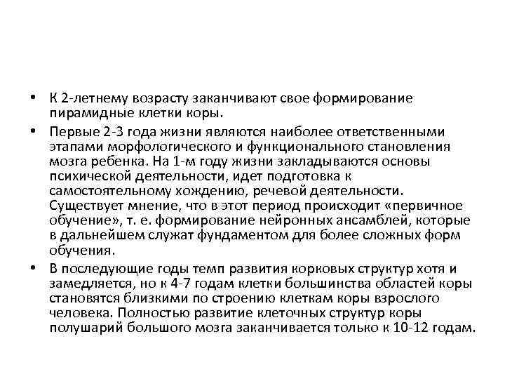  • К 2 -летнему возрасту заканчивают свое формирование пирамидные клетки коры. • Первые