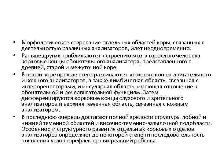 • Морфологическое созревание отдельных областей коры, связанных с деятельностью различных анализаторов, идет неодновременно.