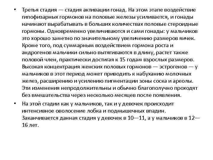  • Третья стадия — стадия активации гонад. На этом этапе воздействие гипофизарных гормонов