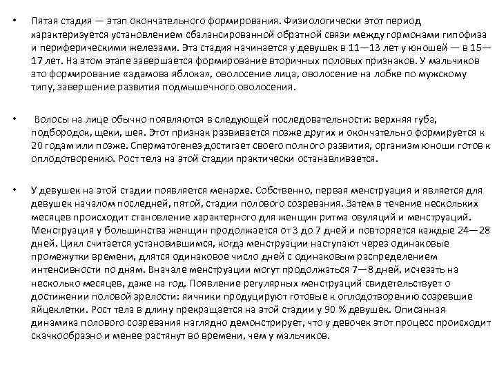  • Пятая стадия — этап окончательного формирования. Физиологически этот период характеризуется установлением сбалансированной