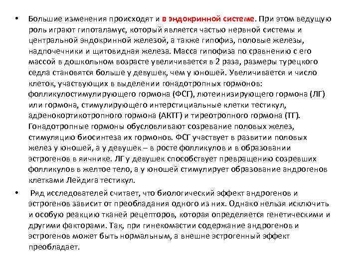  • • Большие изменения происходят и в эндокринной системе. При этом ведущую роль