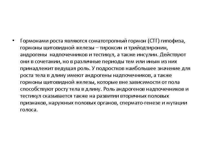  • Гормонами роста являются соматотропный гормон (СТГ) гипофиза, гормоны щитовидной железы – тироксин