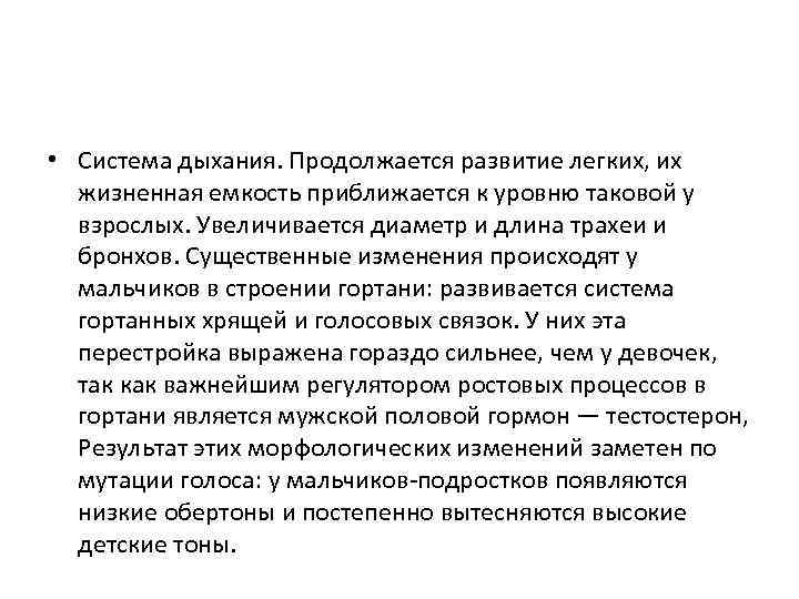  • Система дыхания. Продолжается развитие легких, их жизненная емкость приближается к уровню таковой
