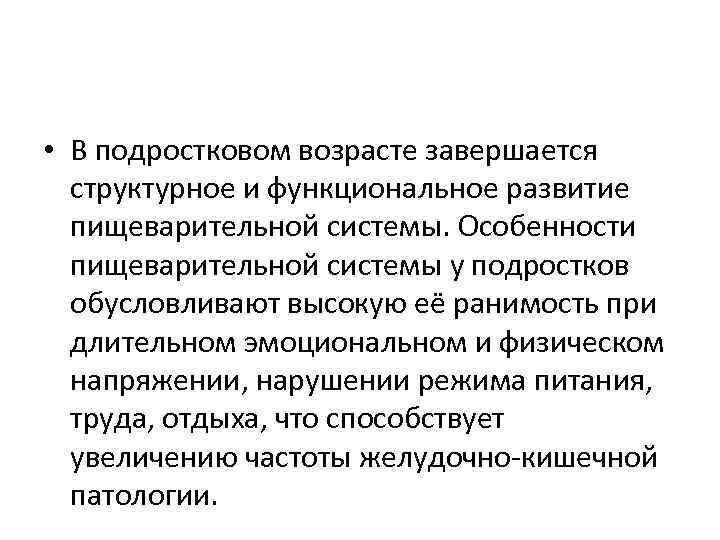 Система подростков. Особенности развития пищеварительной системы. Пищеварительная система у подростков особенности. Развитие и возрастные особенности пищеварительной системы. Возрастные особенности пищеварительной системы подростков.