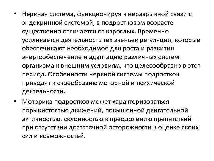  • Нервная система, функционируя в неразрывной связи с эндокринной системой, в подростковом возрасте