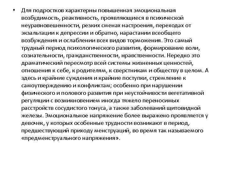  • Для подростков характерны повышенная эмоциональная возбудимость, реактивность, проявляющиеся в психической неуравновешенности, резких