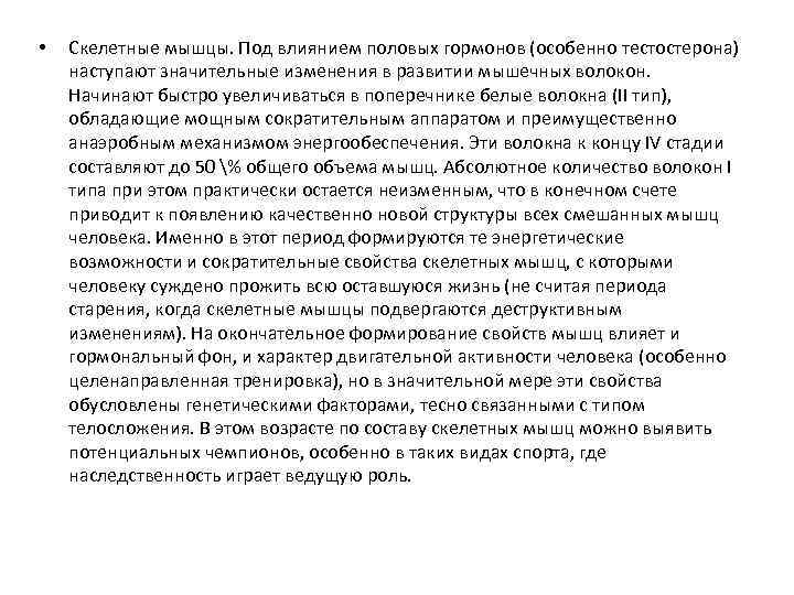  • Скелетные мышцы. Под влиянием половых гормонов (особенно тестостерона) наступают значительные изменения в
