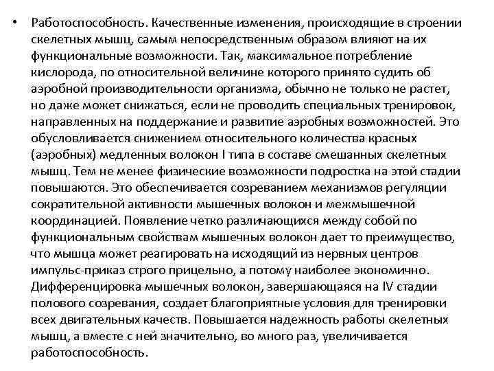  • Работоспособность. Качественные изменения, происходящие в строении скелетных мышц, самым непосредственным образом влияют