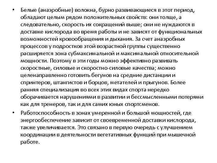  • Белые (анаэробные) волокна, бурно развивающиеся в этот период, обладают целым рядом положительных