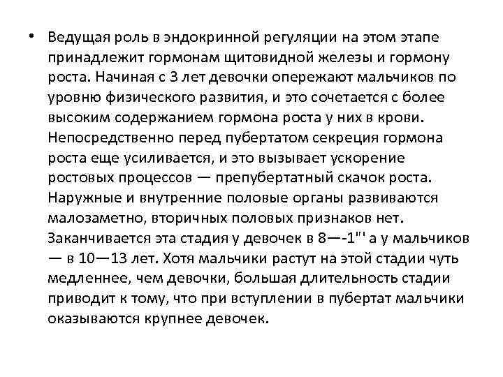 • Ведущая роль в эндокринной регуляции на этом этапе принадлежит гормонам щитовидной железы