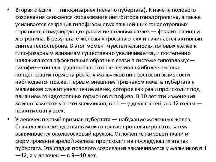  • Вторая стадия — гипофизарная (начало пубертата). К началу полового созревания снижается образование