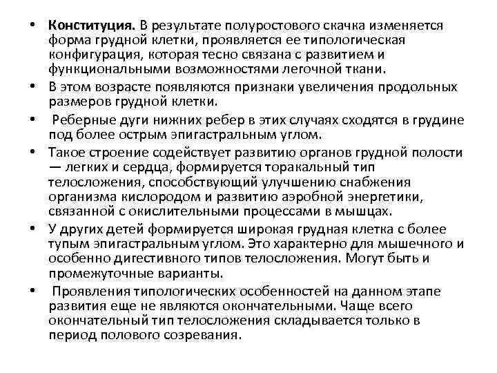 • Конституция. В результате полуростового скачка изменяется форма грудной клетки, проявляется ее типологическая