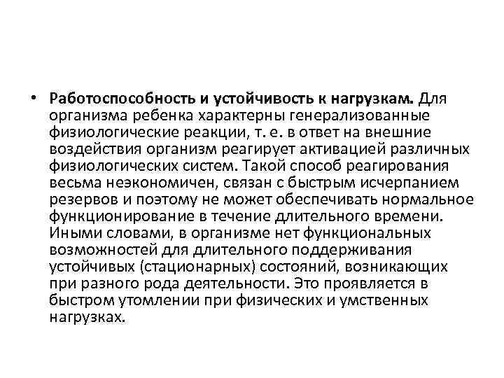  • Работоспособность и устойчивость к нагрузкам. Для организма ребенка характерны генерализованные физиологические реакции,