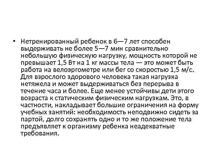  • Нетренированный ребенок в 6— 7 лет способен выдерживать не более 5— 7
