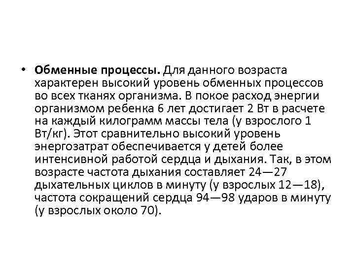  • Обменные процессы. Для данного возраста характерен высокий уровень обменных процессов во всех