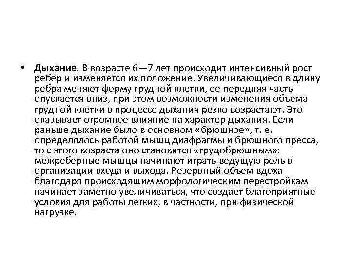  • Дыхание. В возрасте 6— 7 лет происходит интенсивный рост ребер и изменяется
