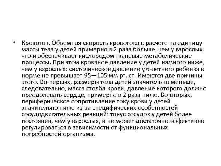  • Кровоток. Объемная скорость кровотока в расчете на единицу массы тела у детей