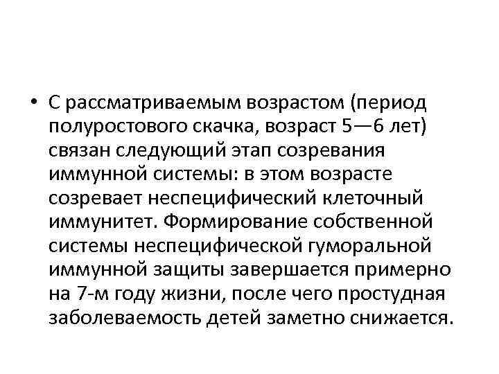  • С рассматриваемым возрастом (период полуростового скачка, возраст 5— 6 лет) связан следующий
