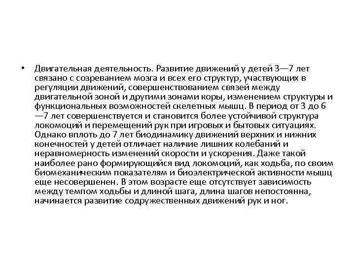  • Двигательная деятельность. Развитие движений у детей 3— 7 лет связано с созреванием