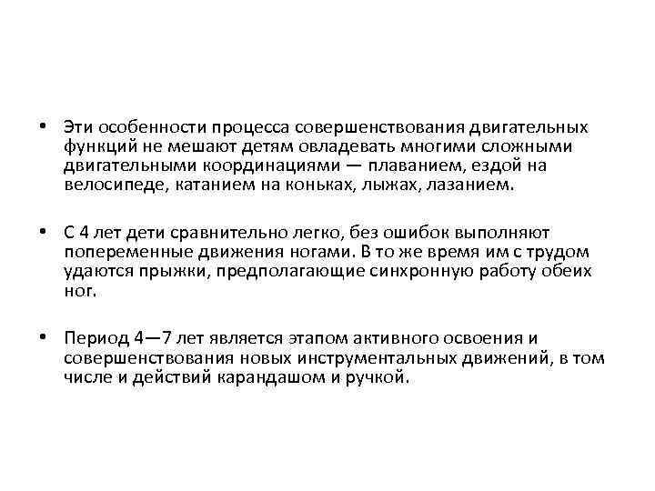  • Эти особенности процесса совершенствования двигательных функций не мешают детям овладевать многими сложными