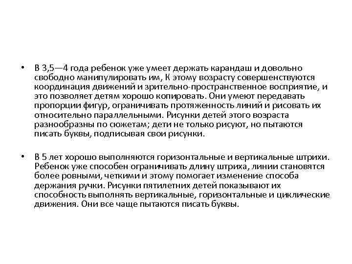  • В 3, 5— 4 года ребенок уже умеет держать карандаш и довольно