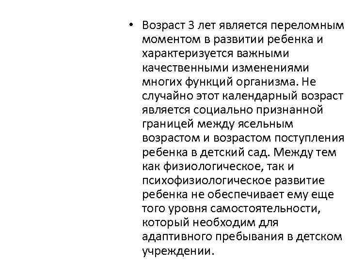  • Возраст 3 лет является переломным моментом в развитии ребенка и характеризуется важными