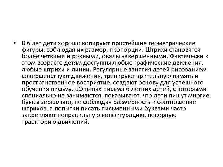  • В 6 лет дети хорошо копируют простейшие геометрические фигуры, соблюдая их размер,
