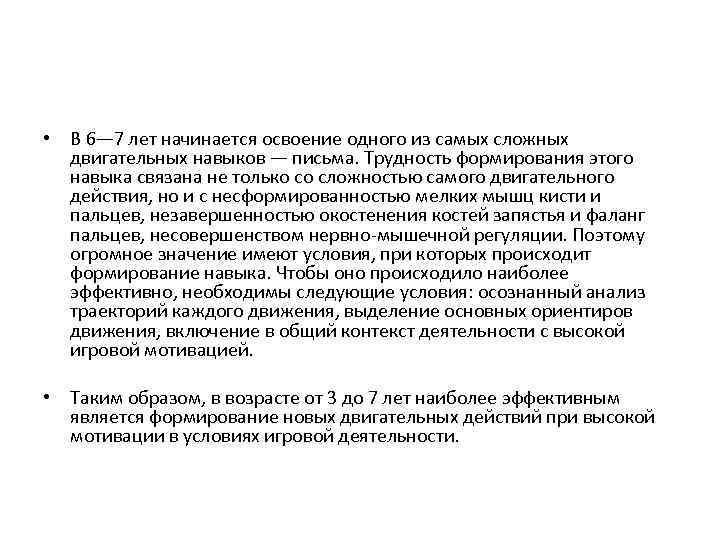  • В 6— 7 лет начинается освоение одного из самых сложных двигательных навыков