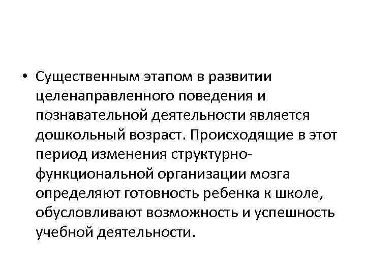  • Существенным этапом в развитии целенаправленного поведения и познавательной деятельности является дошкольный возраст.