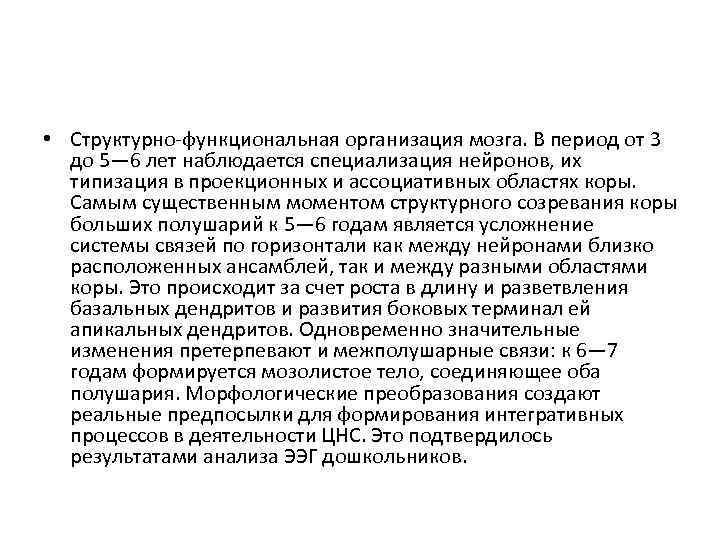  • Структурно-функциональная организация мозга. В период от 3 до 5— 6 лет наблюдается