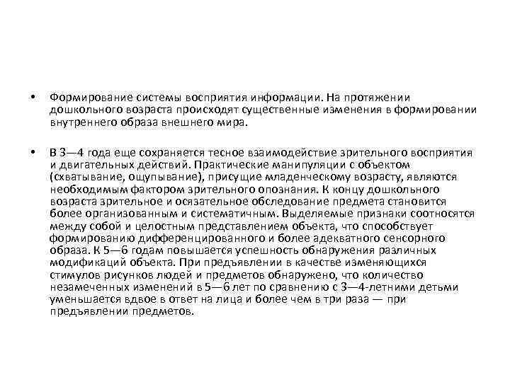  • Формирование системы восприятия информации. На протяжении дошкольного возраста происходят существенные изменения в