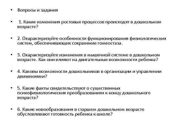  • Вопросы и задания • 1. Какие изменения ростовых процессов происходят в дошкольном