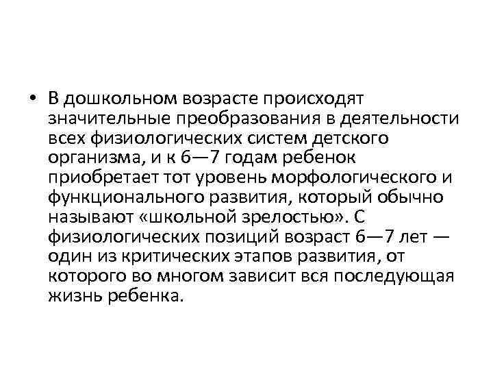 Характеристика дошкольного возраста. Дошкольный Возраст физиология. Физиологические характеристики дошкольного возраста. Физиология детей дошкольного возраста. Особенности дошкольников физиология.