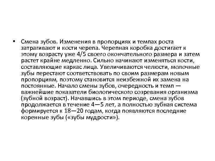  • Смена зубов. Изменения в пропорциях и темпах роста затрагивают и кости черепа.