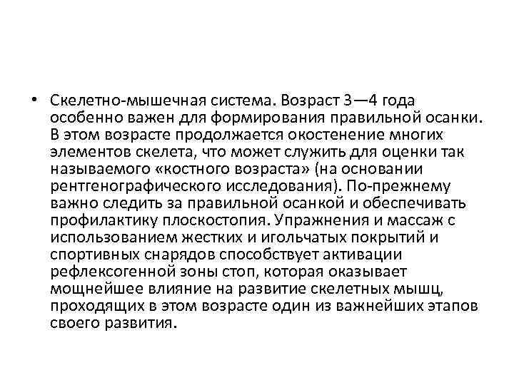  • Скелетно-мышечная система. Возраст 3— 4 года особенно важен для формирования правильной осанки.