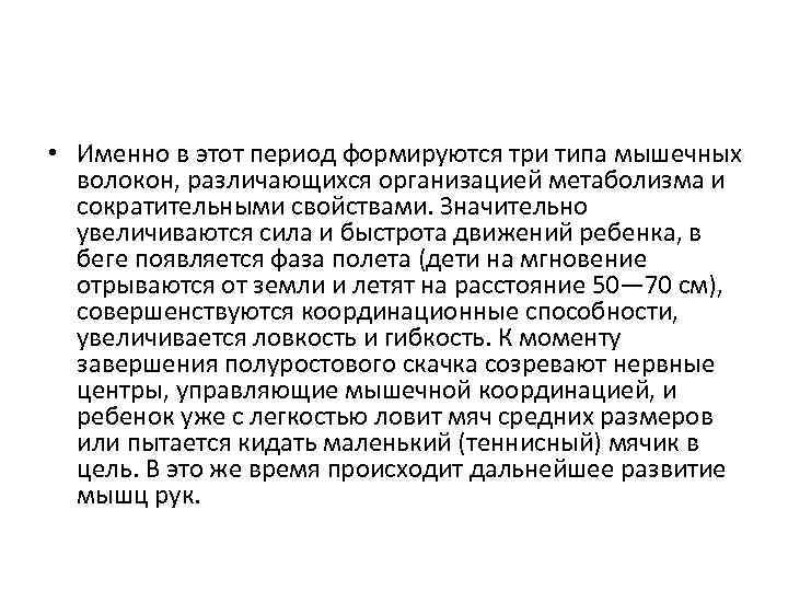  • Именно в этот период формируются три типа мышечных волокон, различающихся организацией метаболизма