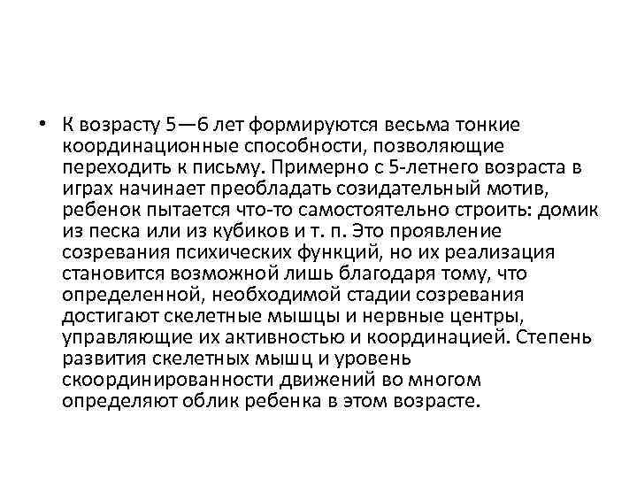  • К возрасту 5— 6 лет формируются весьма тонкие координационные способности, позволяющие переходить