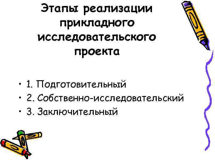 Этапы реализации прикладного исследовательского проекта • 1. Подготовительный • 2. Собственно-исследовательский • 3. Заключительный