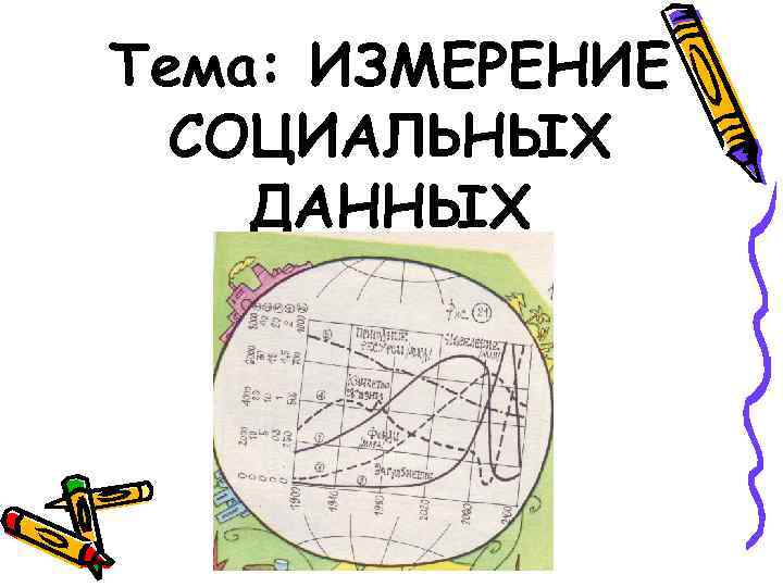 Тема: ИЗМЕРЕНИЕ СОЦИАЛЬНЫХ ДАННЫХ 