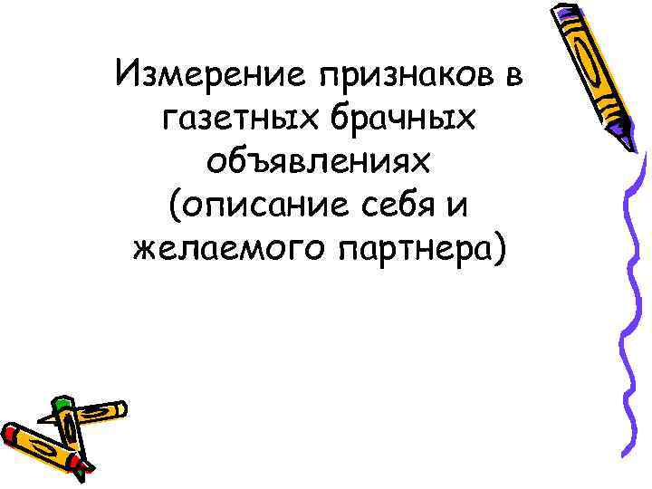Измерение признаков в газетных брачных объявлениях (описание себя и желаемого партнера) 