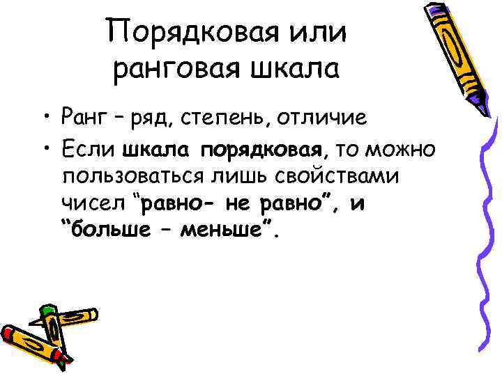 Порядковая или ранговая шкала • Ранг – ряд, степень, отличие • Если шкала порядковая,