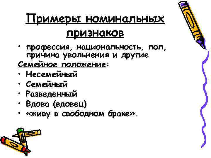 Примеры номинальных признаков • профессия, национальность, пол, причина увольнения и другие Семейное положение: •