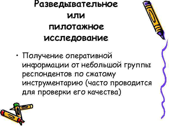 Разведывательное или пилотажное исследование • Получение оперативной информации от небольшой группы респондентов по сжатому