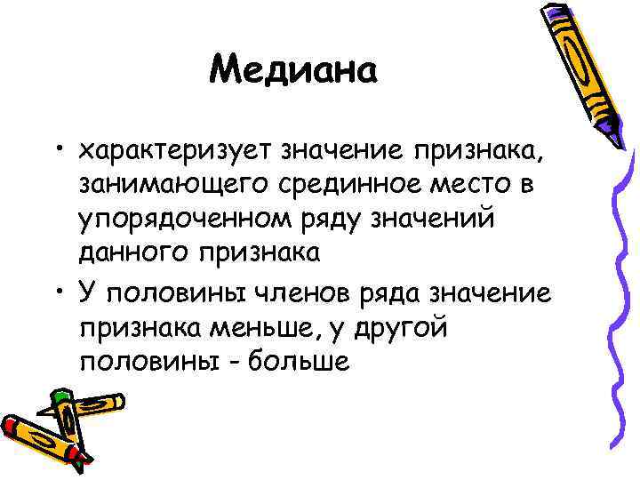 Медиана • характеризует значение признака, занимающего срединное место в упорядоченном ряду значений данного признака