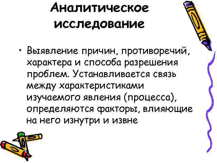 Аналитическое исследование • Выявление причин, противоречий, характера и способа разрешения проблем. Устанавливается связь между