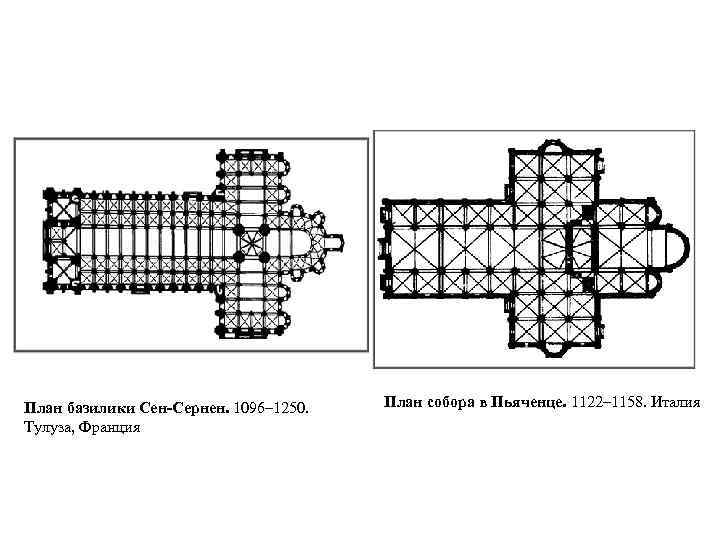 План базилики Сен-Сернен. 1096– 1250. План собора в Пьяченце. 1122– 1158. Италия Тулуза, Франция