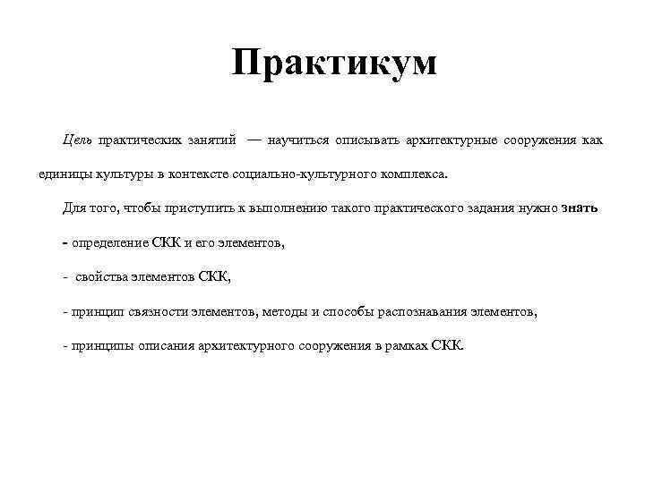  Практикум Цель практических занятий — научиться описывать архитектурные сооружения как единицы культуры в
