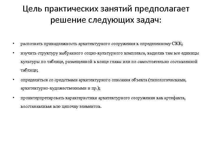  Цель практических занятий предполагает решение следующих задач: • распознать принадлежность архитектурного сооружения к