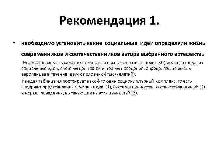  Рекомендация 1. • необходимо установить какие социальные идеи определяли жизнь современников и соотечественников