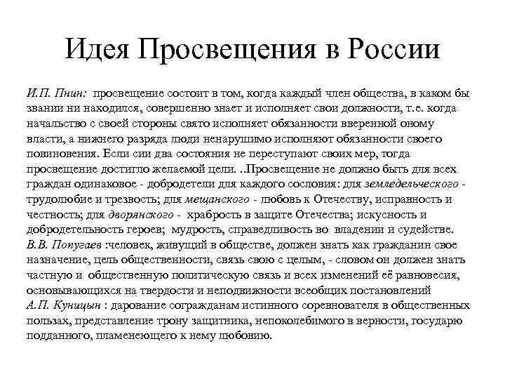  Идея Просвещения в России И. П. Пнин: просвещение состоит в том, когда каждый